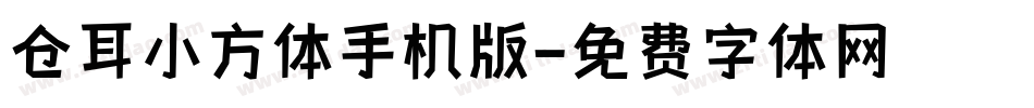 仓耳小方体手机版字体转换