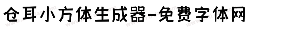 仓耳小方体生成器字体转换