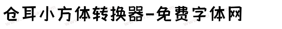 仓耳小方体转换器字体转换