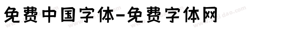 免费中国字体字体转换