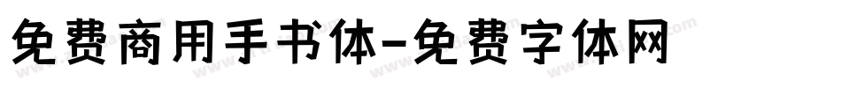 免费商用手书体字体转换
