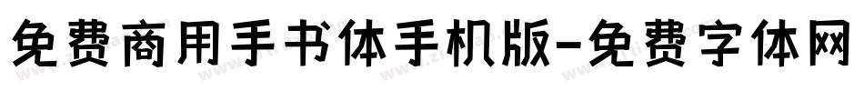 免费商用手书体手机版字体转换