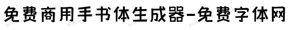 免费商用手书体生成器字体转换