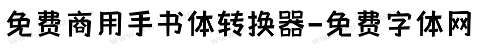 免费商用手书体转换器字体转换