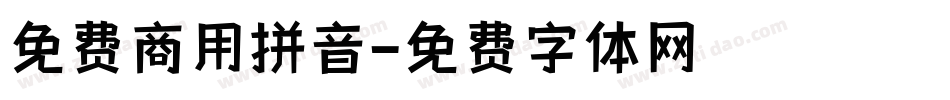 免费商用拼音字体转换