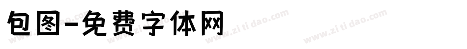 包图字体转换