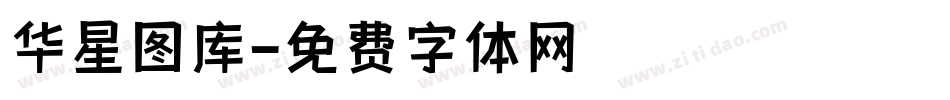华星图库字体转换