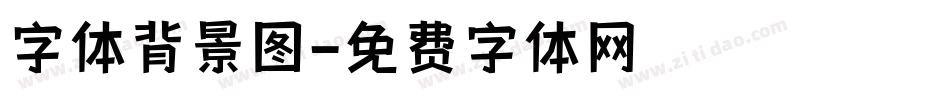 字体背景图字体转换