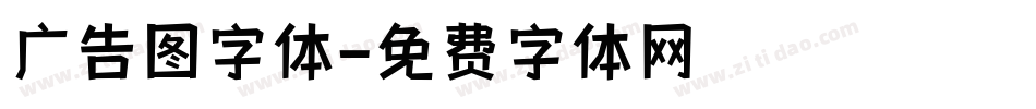 广告图字体字体转换
