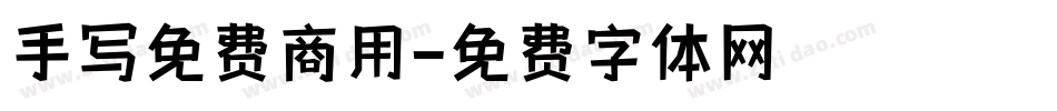 手写免费商用字体转换