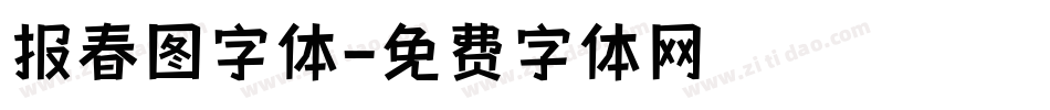 报春图字体字体转换