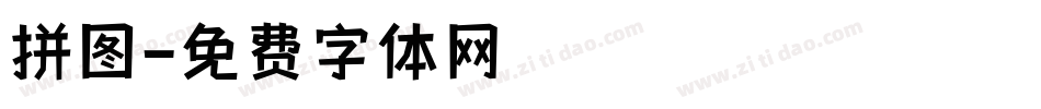 拼图字体转换