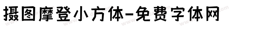 摄图摩登小方体字体转换