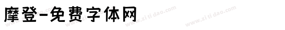 摩登字体转换