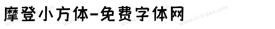 摩登小方体字体转换