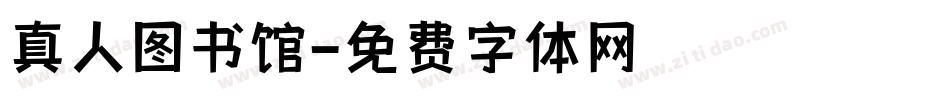 真人图书馆字体转换