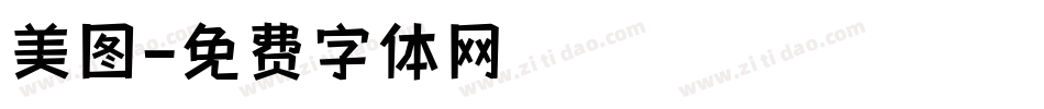 美图字体转换