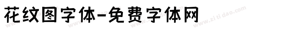 花纹图字体字体转换