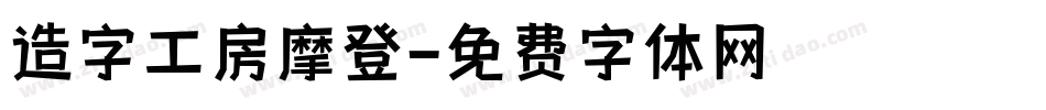造字工房摩登字体转换