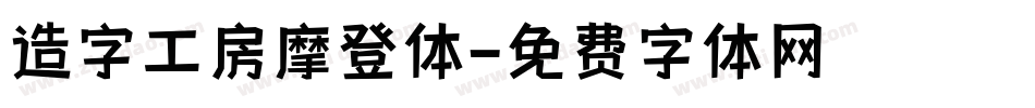 造字工房摩登体字体转换
