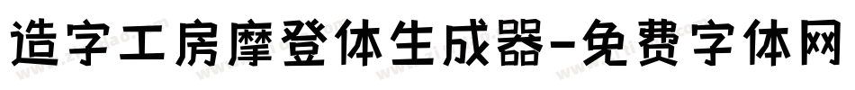 造字工房摩登体生成器字体转换
