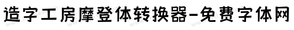 造字工房摩登体转换器字体转换