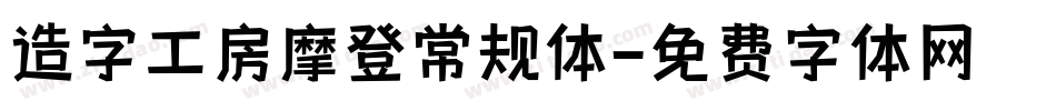 造字工房摩登常规体字体转换