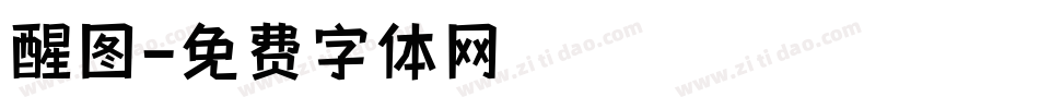 醒图字体转换