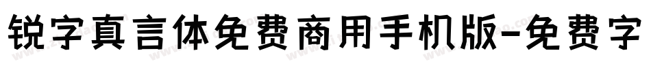 锐字真言体免费商用手机版字体转换