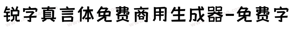 锐字真言体免费商用生成器字体转换