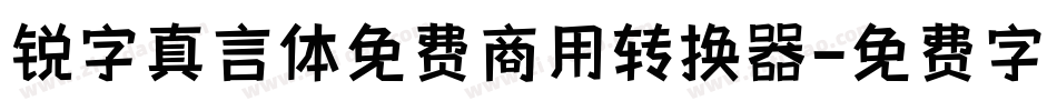 锐字真言体免费商用转换器字体转换