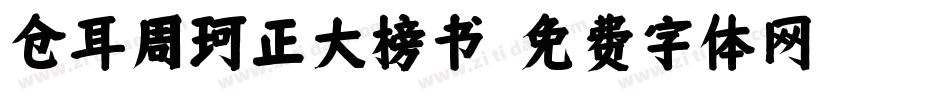仓耳周珂正大榜书字体转换