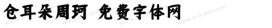 仓耳朵周珂字体转换