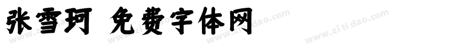 张雪珂字体转换