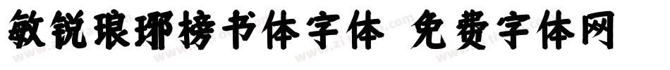 敏锐琅琊榜书体字体字体转换