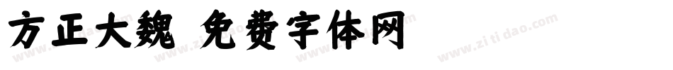 方正大魏字体转换