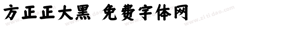 方正正大黑字体转换