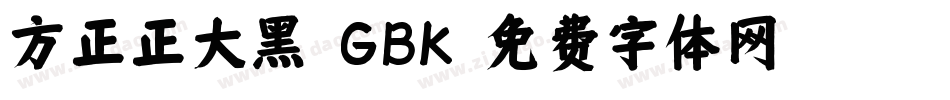 方正正大黑_GBK字体转换