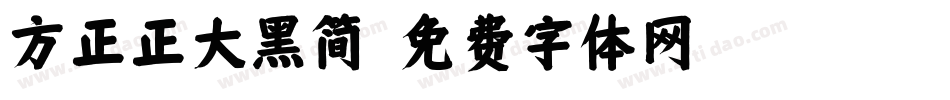 方正正大黑简字体转换