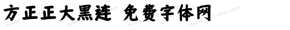 方正正大黑连字体转换