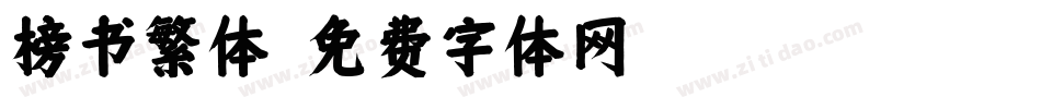 榜书繁体字体转换