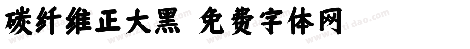碳纤维正大黑字体转换