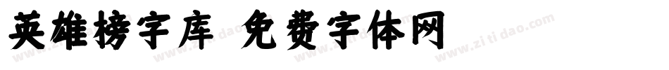 英雄榜字库字体转换