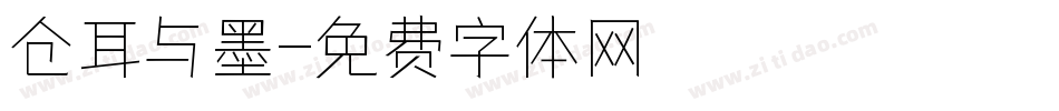 仓耳与墨字体转换