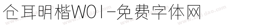 仓耳明楷W01字体转换
