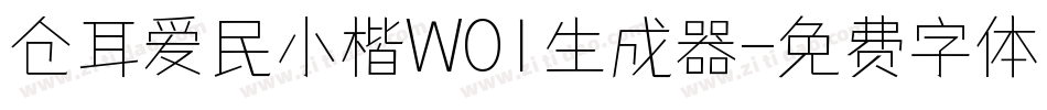 仓耳爱民小楷W01生成器字体转换