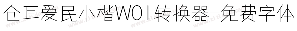 仓耳爱民小楷W01转换器字体转换