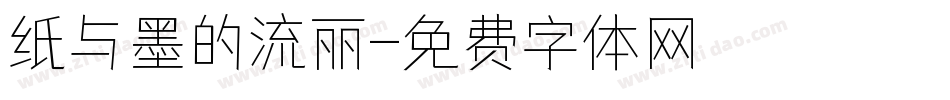 纸与墨的流丽字体转换