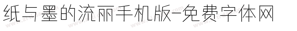 纸与墨的流丽手机版字体转换