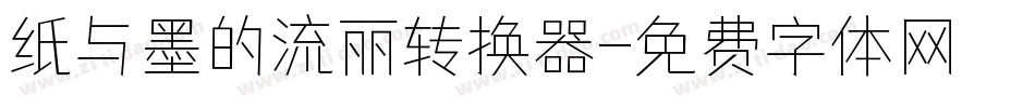纸与墨的流丽转换器字体转换